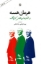 تصویر  هرمان هسه و شادمانی های کوچک (رقعی-شمیز)